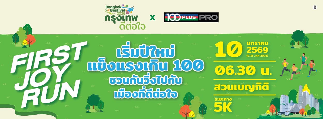 กรุงเทพดีต่อใจ First Joy Run by 100 PLUS PRO