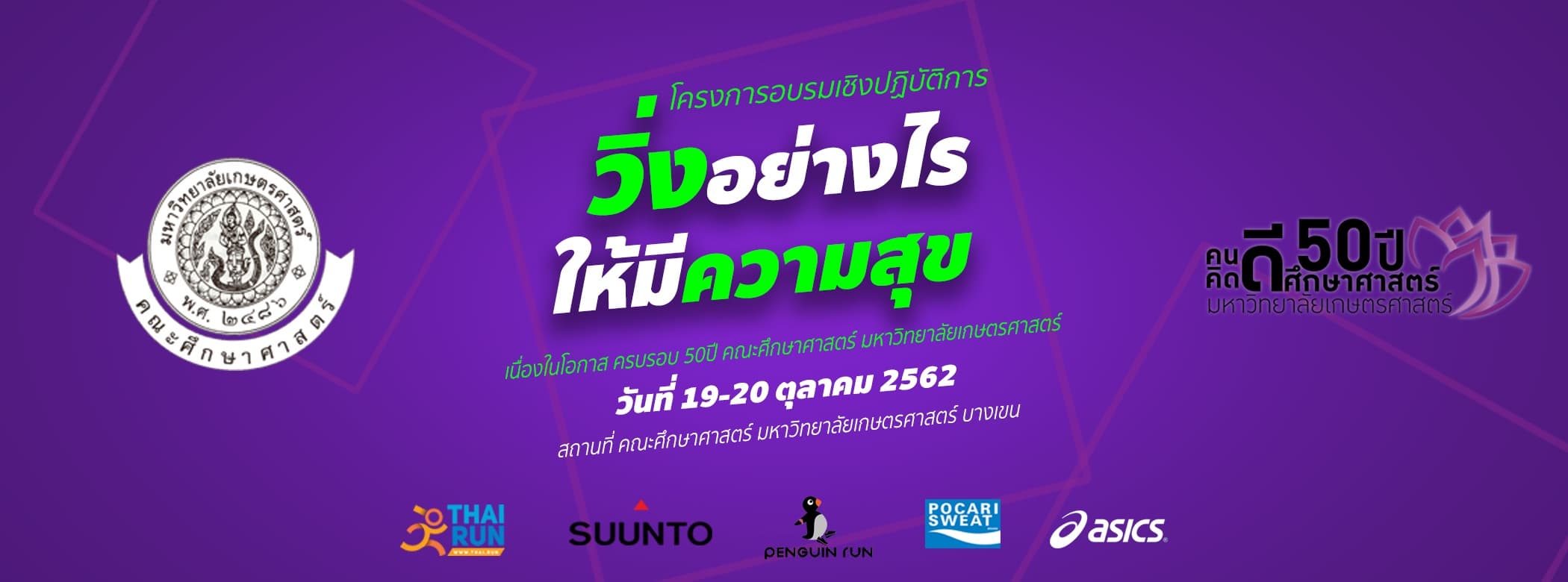 โครงการอบรมเชิงปฏิบัติการ  เรื่อง “วิ่งอย่างไรให้มีความสุข”