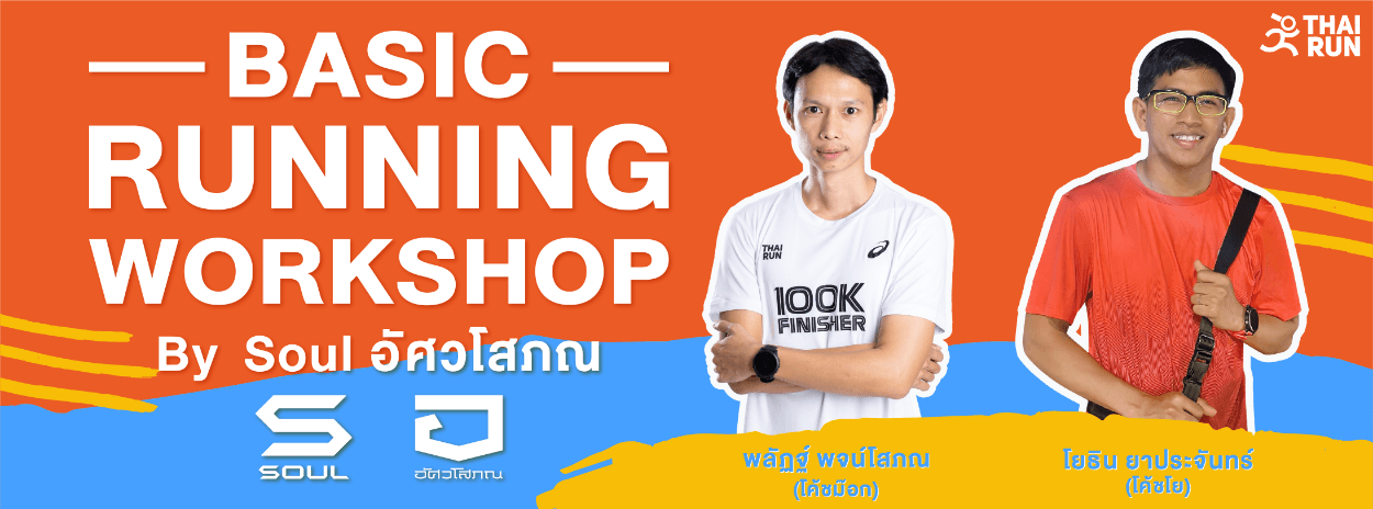BASIC RUNNING WORKSHOP By Soul อัศวโสภณ