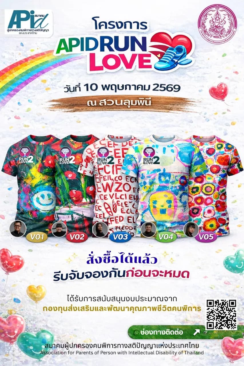 APID Run Love วิ่งไปด้วยกันกับน้องเด็กพิเศษ