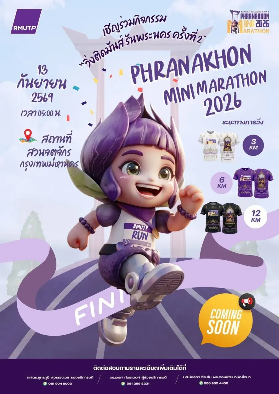 วิ่งติดมันส์รันพระนคร ครั้งที่ 2
