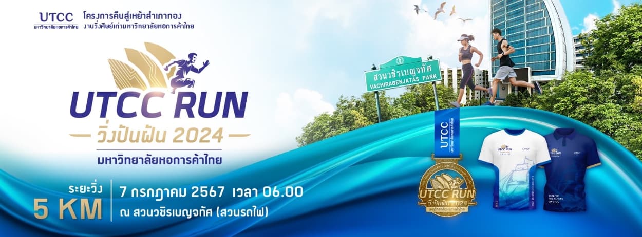 UTCC RUN วิ่งปันฝัน 2024 มหาวิทยาลัยหอการค้าไทย