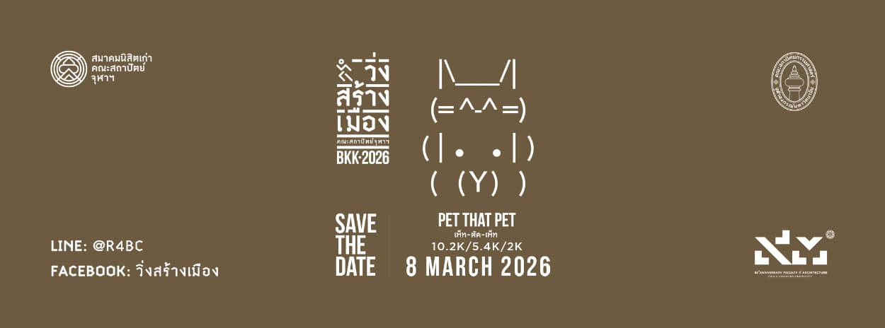 วิ่งสร้างเมือง Run For Better City 2026 ตอน Pet That Pet (เพ็ท-ตัด-เพ็ท)