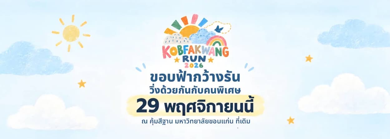 ขอบฟ้ากว้าง RUN วิ่งด้วยกันกับคนพิเศษ ครั้งที่ 4