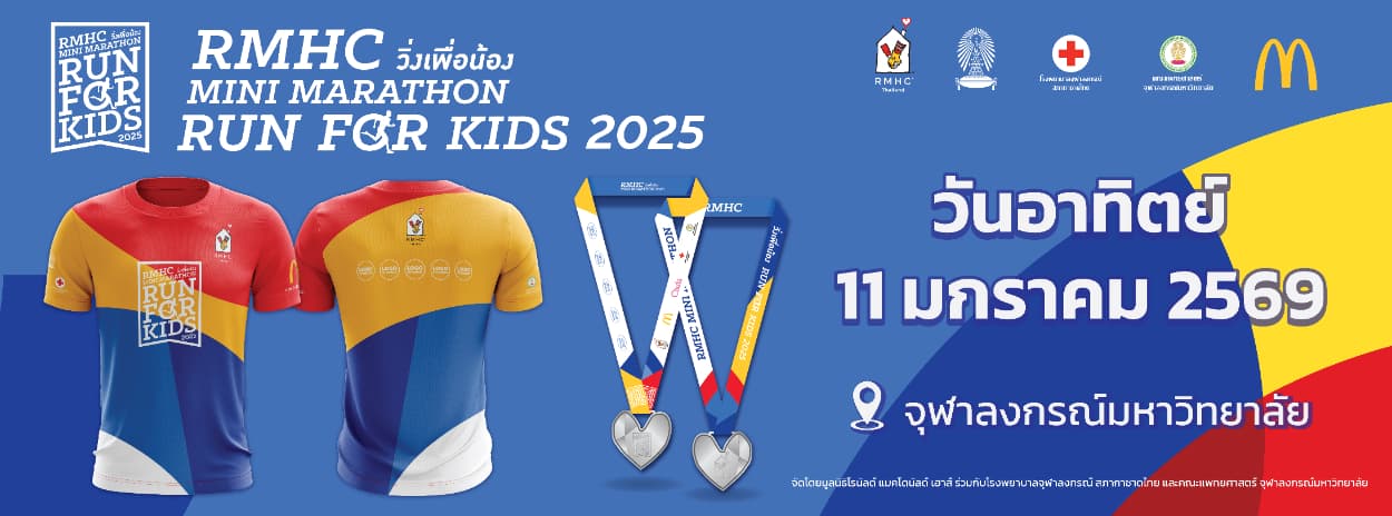 RMHC Mini Marathon Run For Kids วิ่งเพื่อน้อง 2025