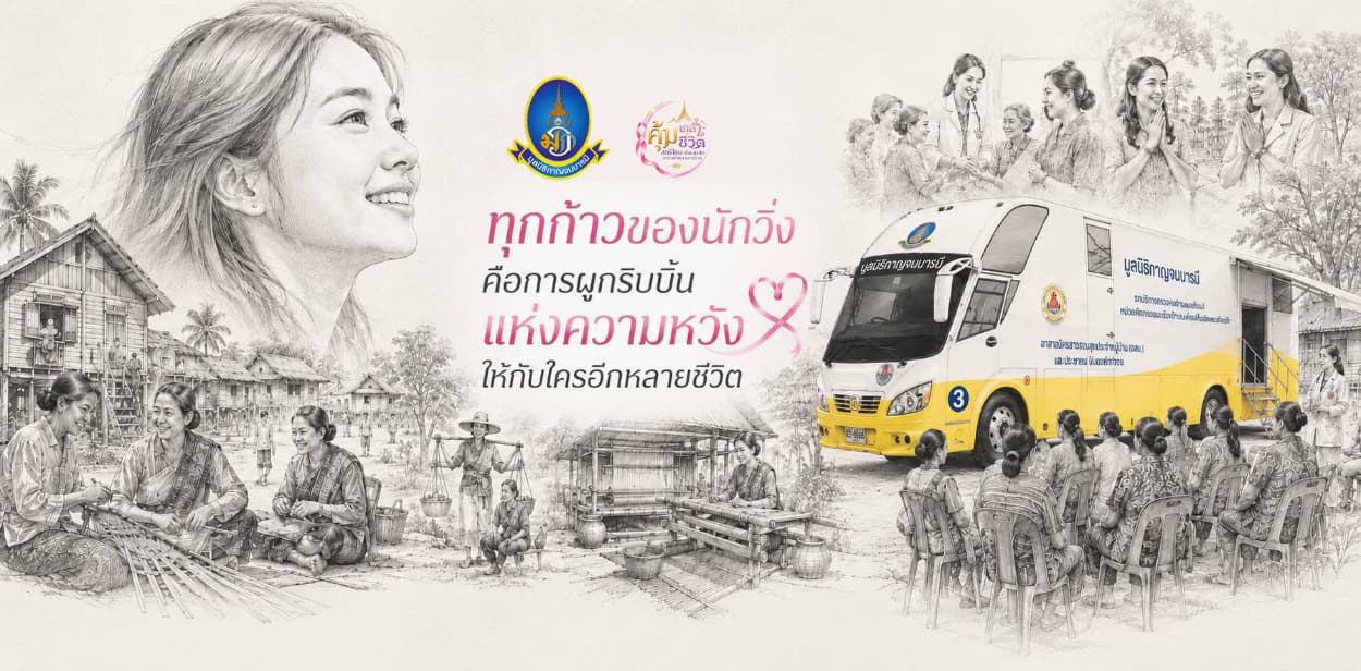 งานวิ่งคุ้มเกล้า - คุ้มชีวิต สตรีไทย ปลอดภัยมะเร็งเต้านม และนรีเวช