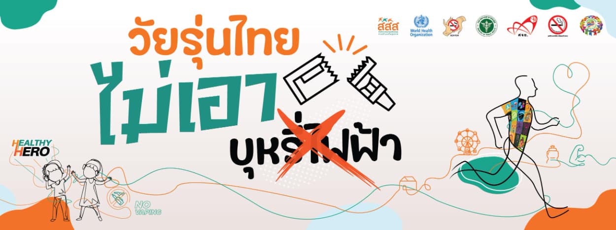 HEALTHY HERO เดิน – วิ่งเพื่อสุขภาพ วัยรุ่นไทย ไม่เอาบุหรี่ไฟฟ้า