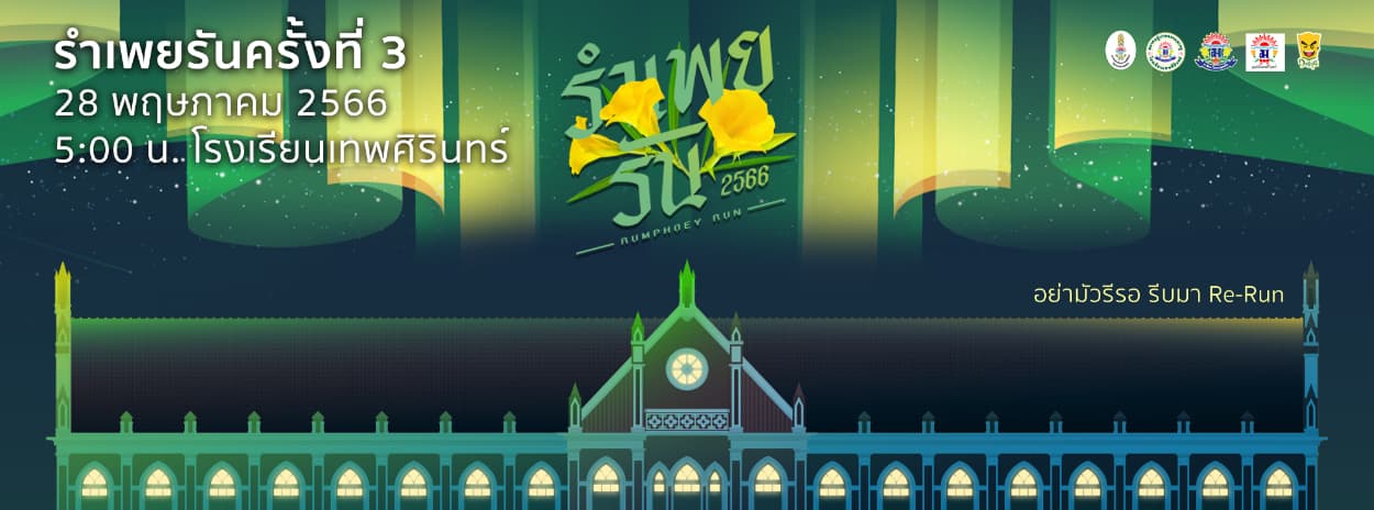 โครงการเดิน - วิ่งการกุศลเฉลิมพระเกียรติ พระบาทสมเด็จพระปรเมนทรมหาอานันทมหิดล พระอัฐมรามาธิบดินทร ครั้งที่ 3 "รำเพยรัน 2566"