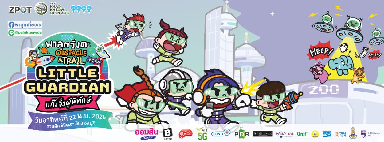 พาลูกวิ่งดะ Obstacle & Trail 2026 Little guardian แก๊งจิ๋วผู้พิทักษ์