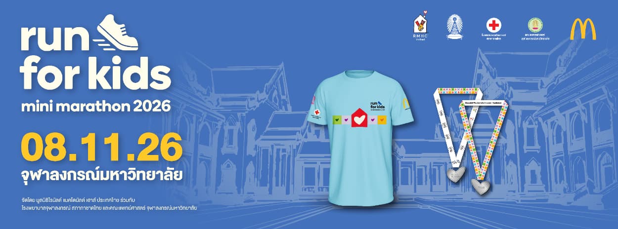 Ronald McDonald House Mini Marathon Run For Kids วิ่งเพื่อน้อง 2026