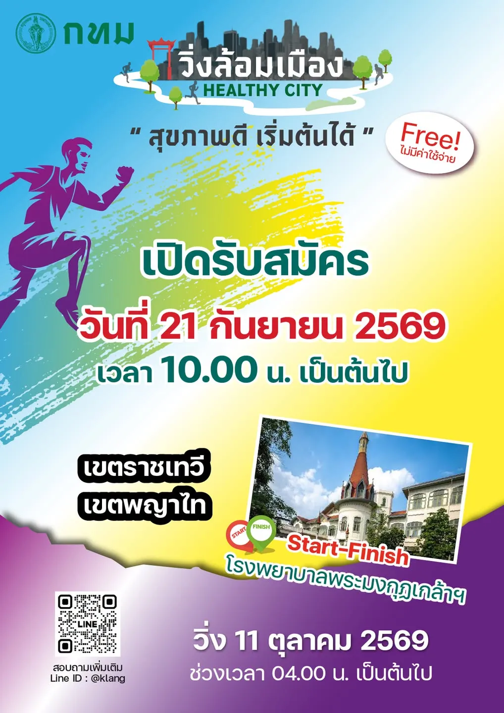 วิ่งล้อมเมือง HEALTHY CITY เขตราชเทวี-พญาไท