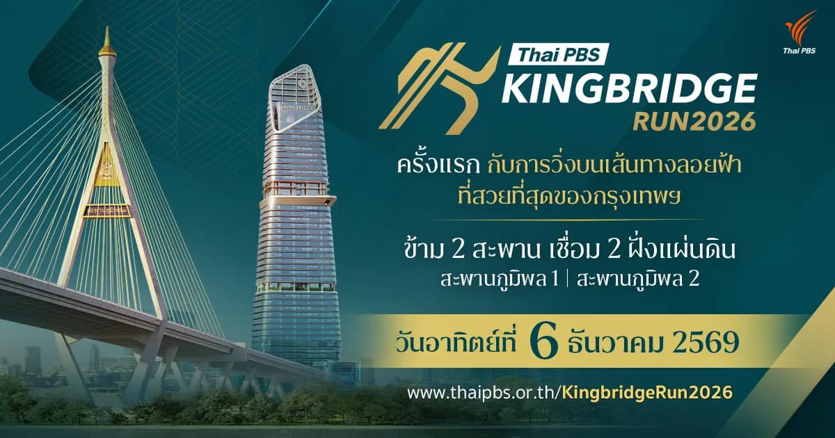 Thai PBS Kingbridge Run 2026