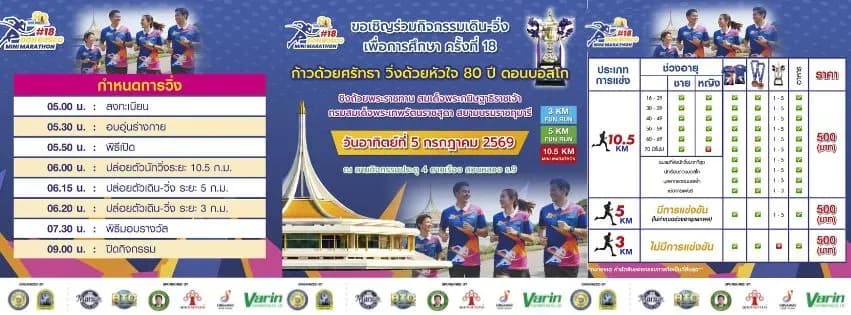 DON BOSCO MINI MARATHON 2026 ก้าวด้วยศรัทธา วิ่งด้วยหัวใจ 80 ปี ดอนบอสโก