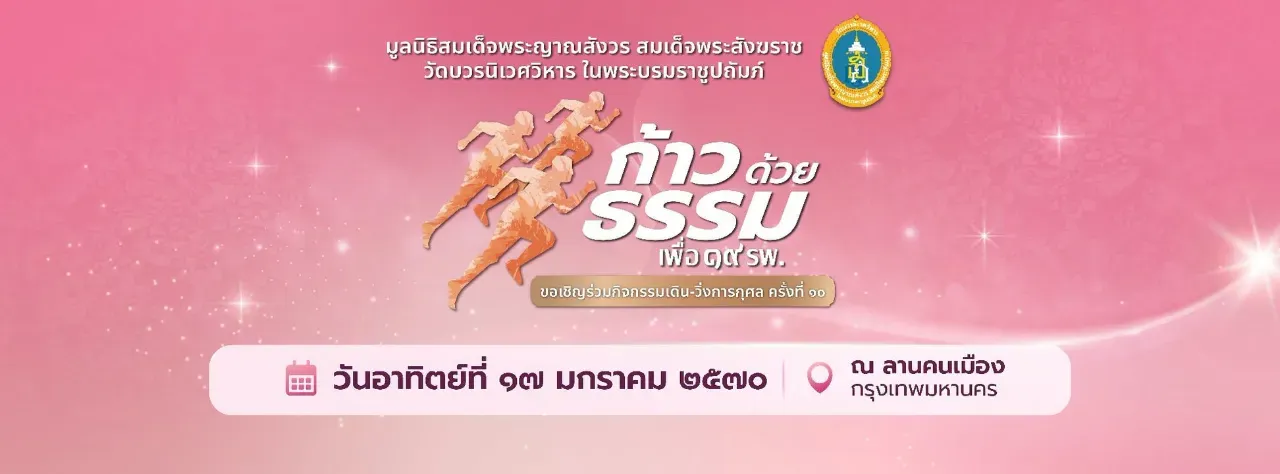 ก้าวด้วยธรรม เพื่อ ๑๙ รพ. ครั้งที่ ๑๐
