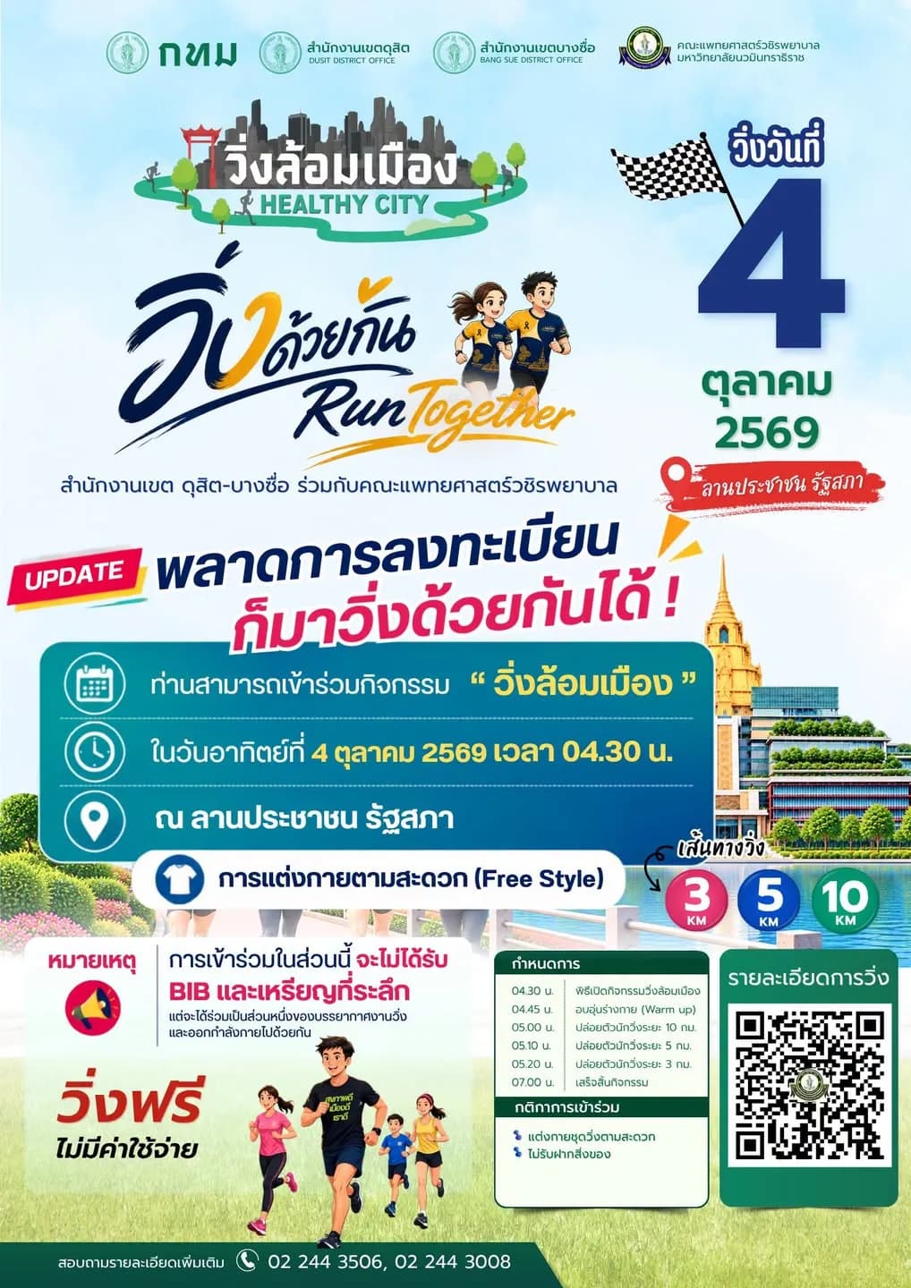 วิ่งล้อมเมือง Healthy City ดุสิต-บางซื่อ-วชิรพยาบาล (เลื่อน — รอประกาศวันใหม่)