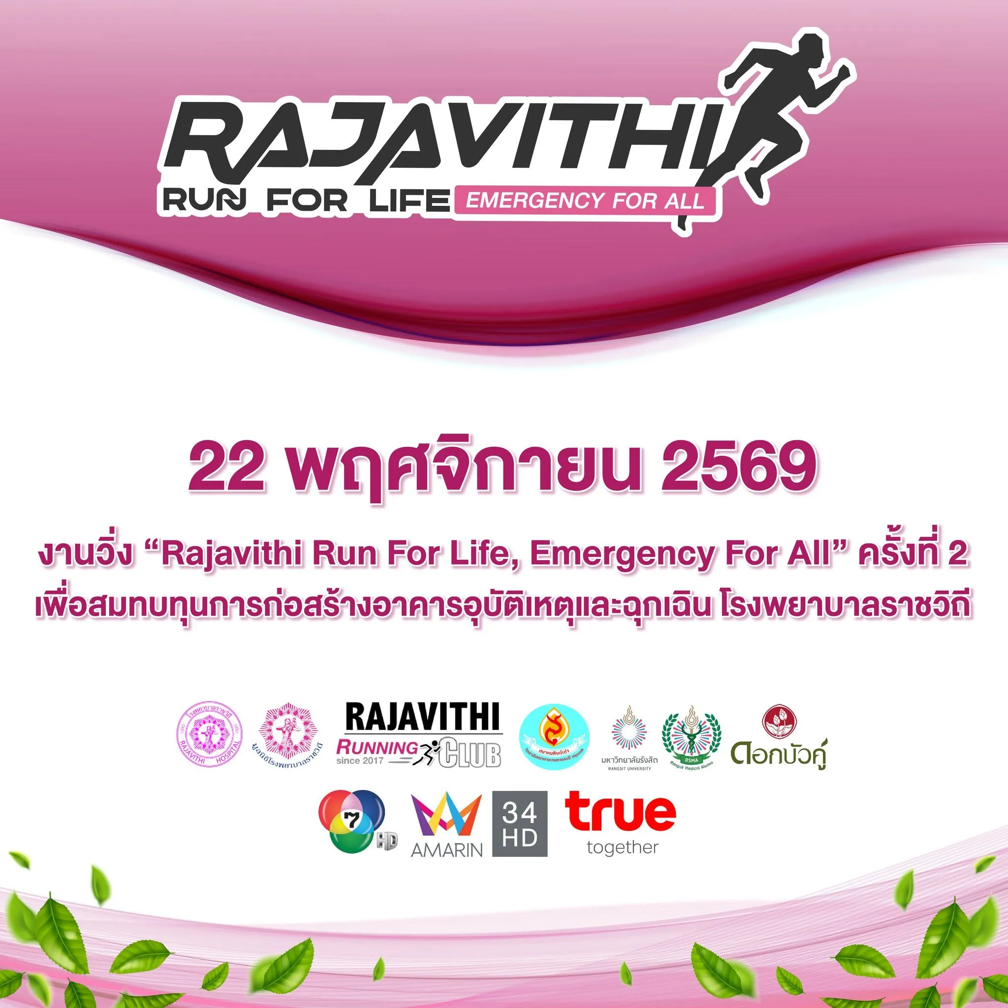 Rajavithi Run For Life, Emergency For All 2026